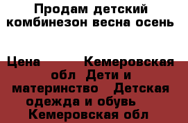 Продам детский комбинезон весна осень › Цена ­ 600 - Кемеровская обл. Дети и материнство » Детская одежда и обувь   . Кемеровская обл.